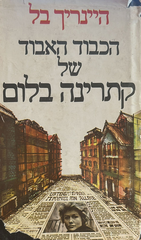 הכבוד האבוד של קתרינה בלום