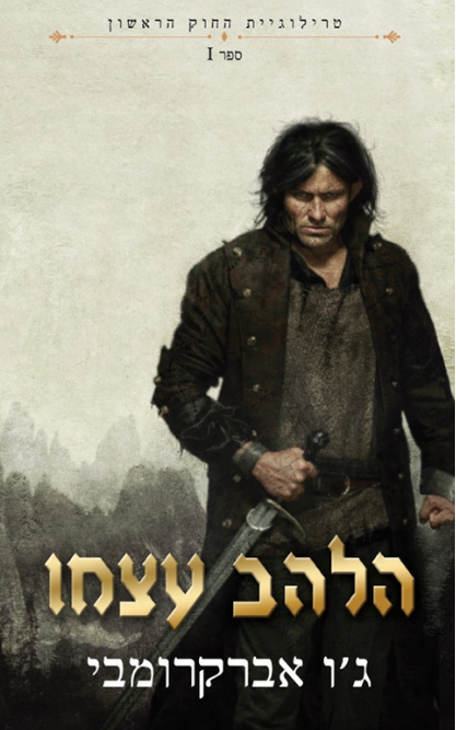 החוק הראשון 1 - הלהב עצמו