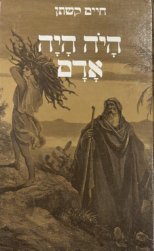 היה היה אדם