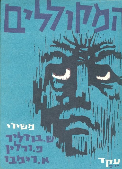המקוללים
