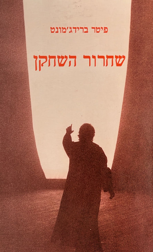שחרור השחקן
