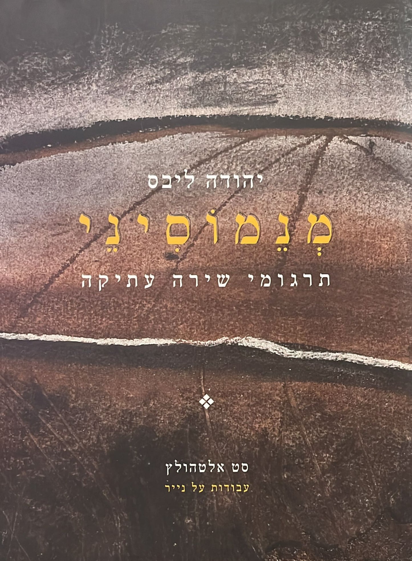 מנמוסיני : תרגומי שירה עתיקה