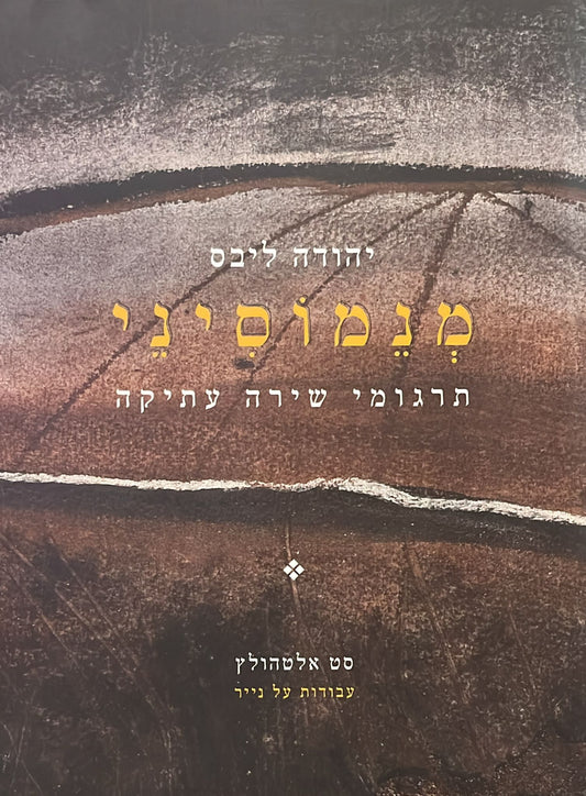 מנמוסיני : תרגומי שירה עתיקה