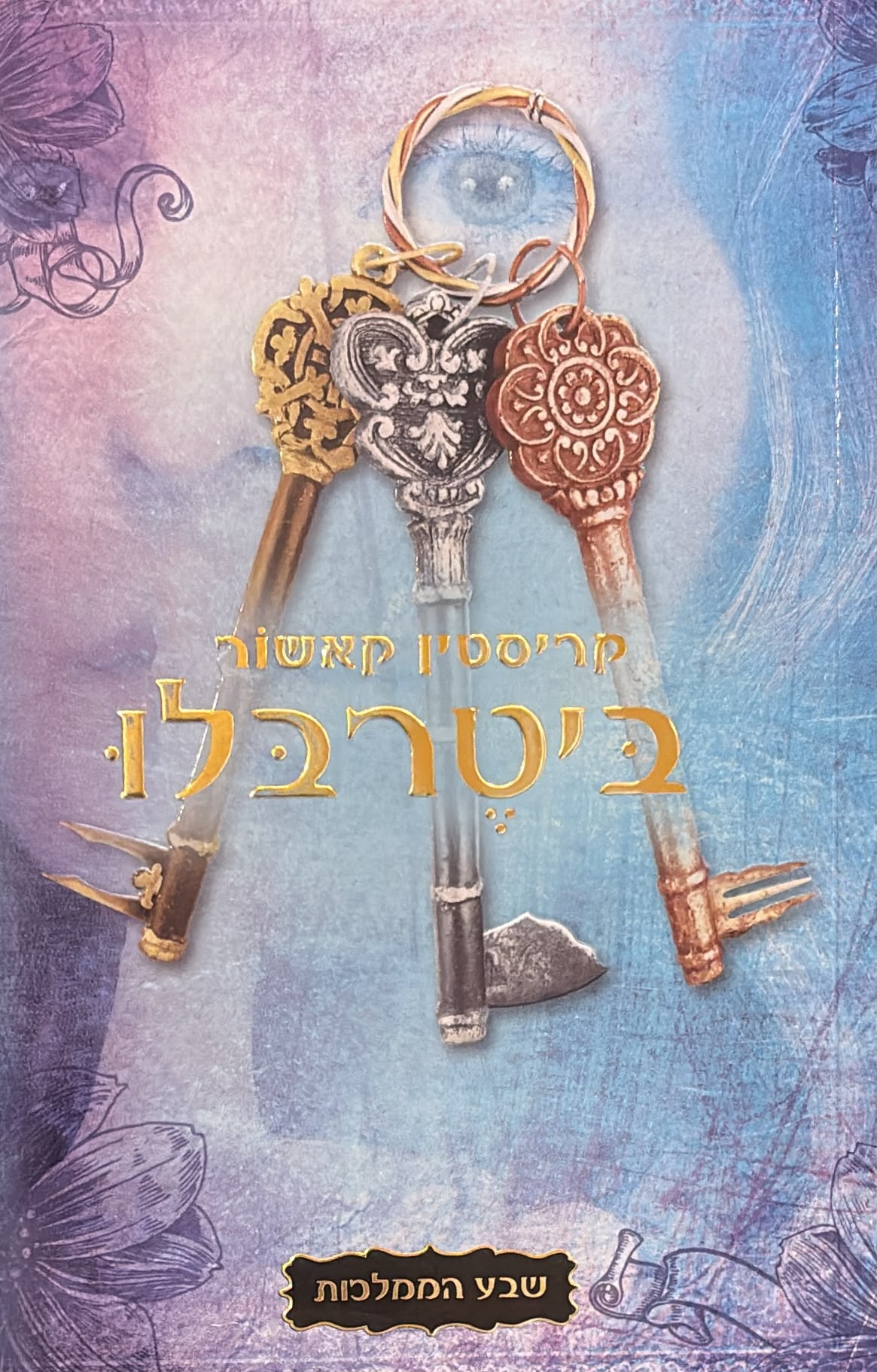 שבע הממלכות 3 - ביטרבלו