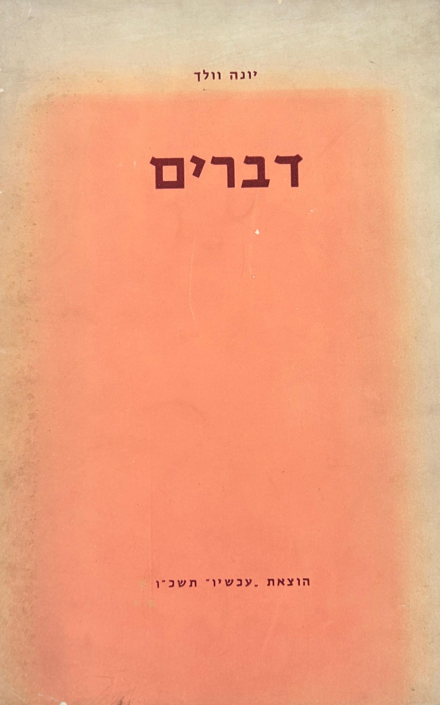 דברים - מהדורה ראשונה