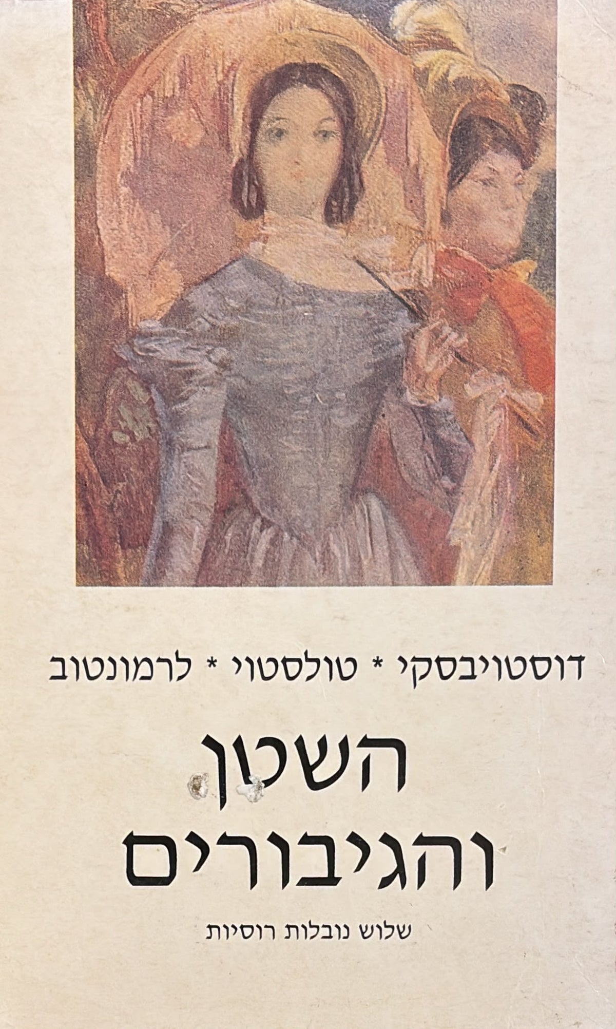 השטן והגיבורים