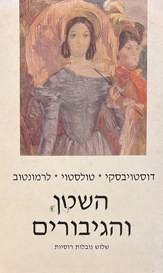 השטן והגיבורים