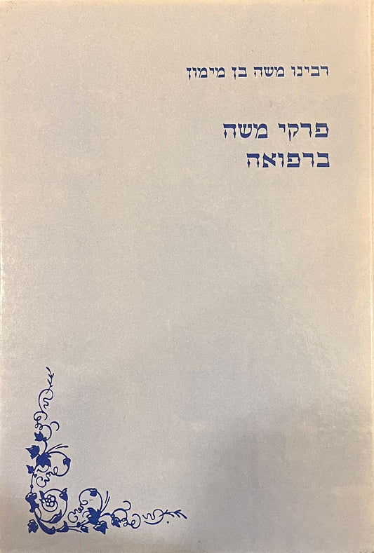 רמב"ם - כתבים רפואיים