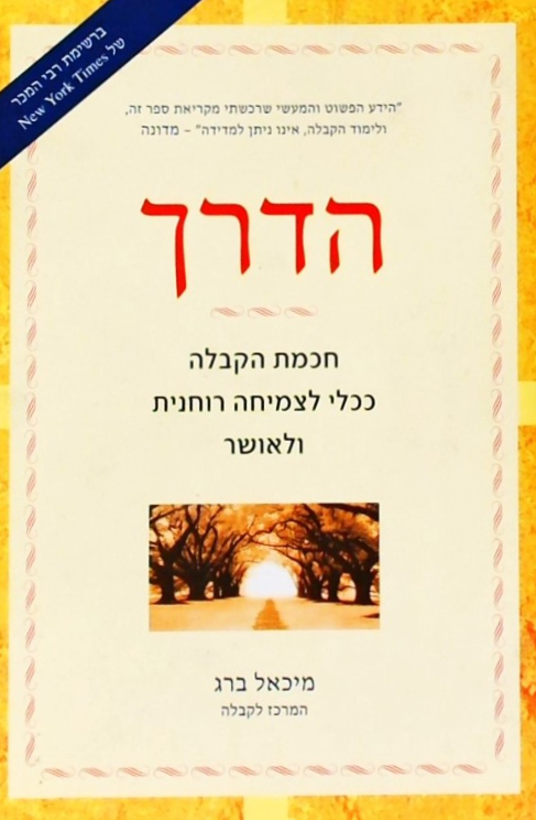 הדרך - חכמת הקבלה ככלי לצמיחה רוחנית ולאושר