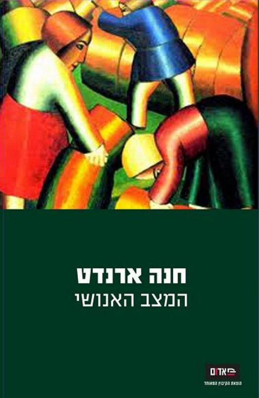 המצב האנושי