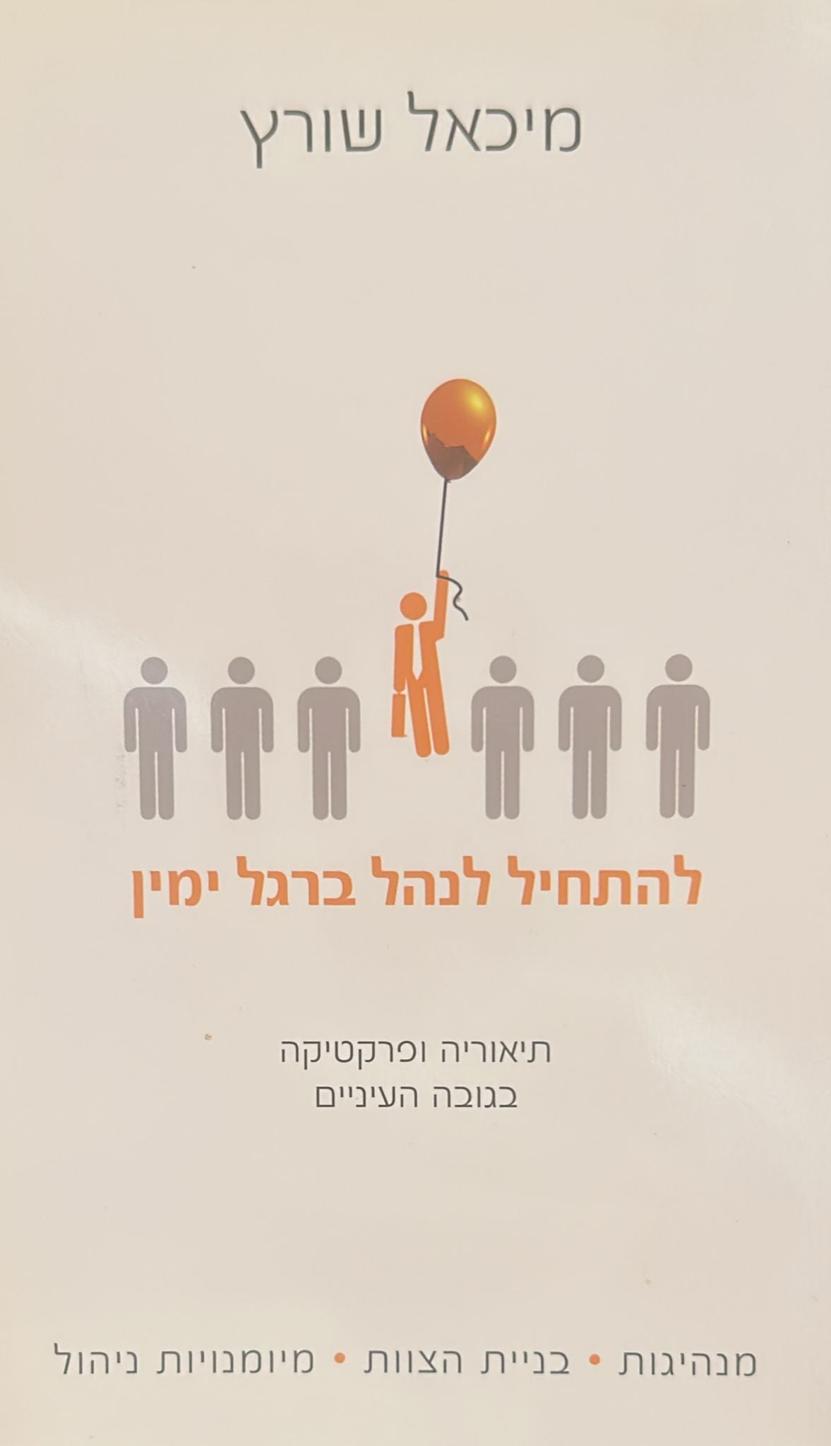 להתחיל לנהל ברגל ימין