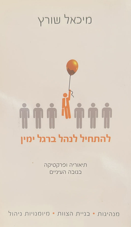 להתחיל לנהל ברגל ימין