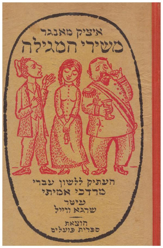 משירי המגילה