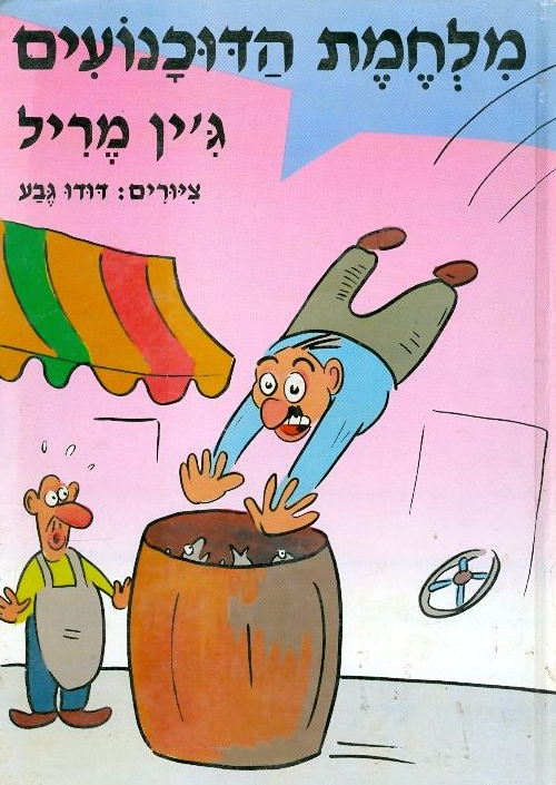 מלחמת הדוכנועים