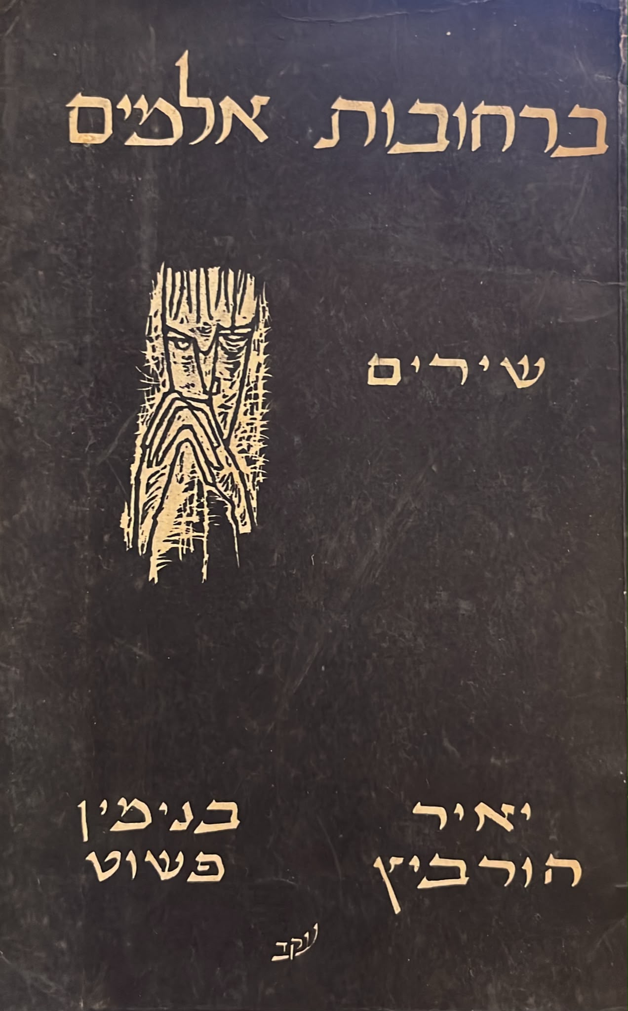 ברחובות אלמים - שירים