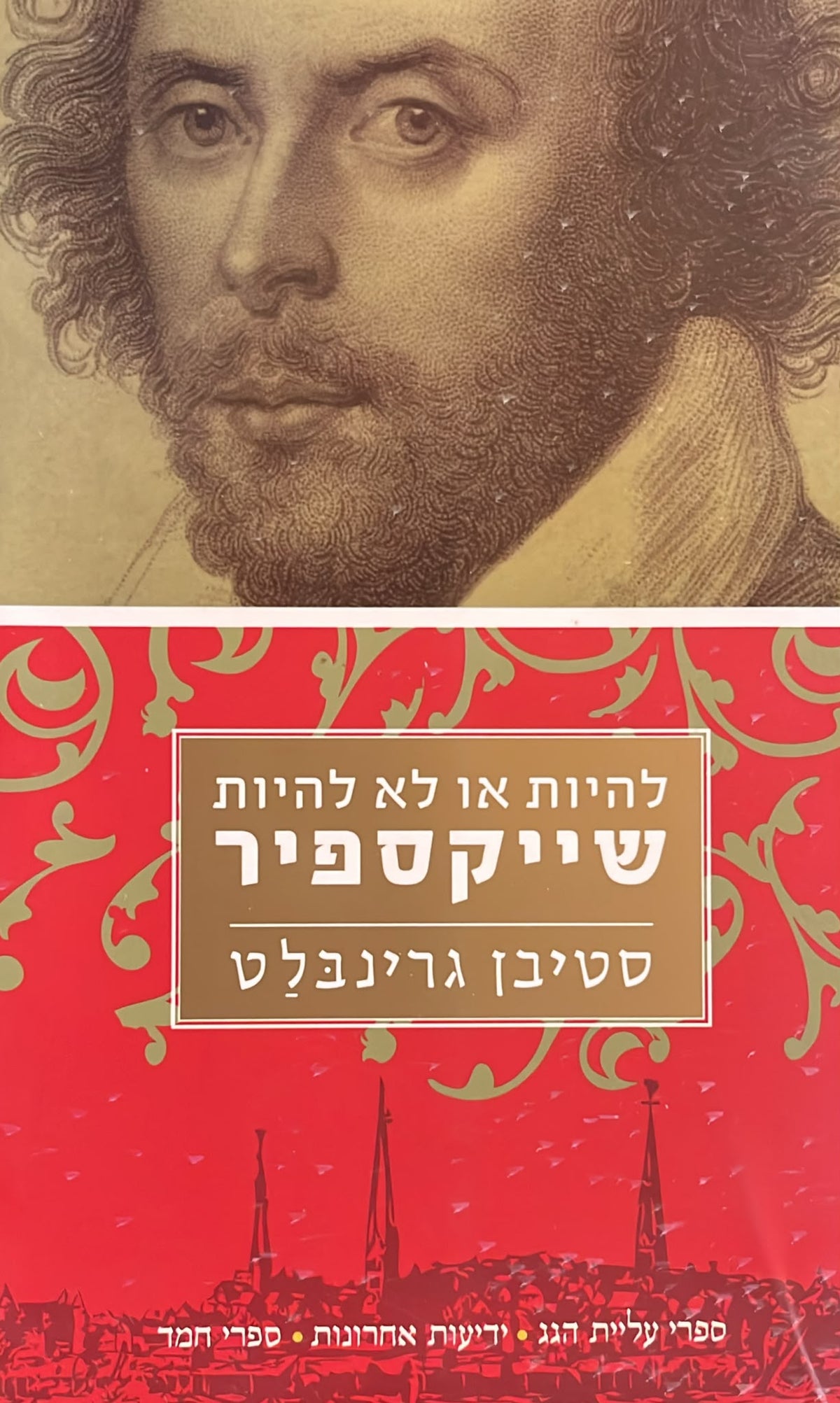 להיות או לא להיות שייקספיר