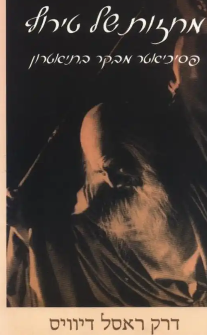 מחזות של טירוף - פסיכיאטר מבקר בתיאטרון