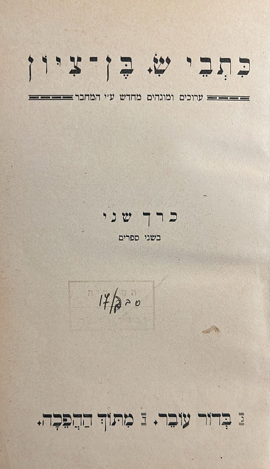 כתבי ש בן ציון - כרך שני