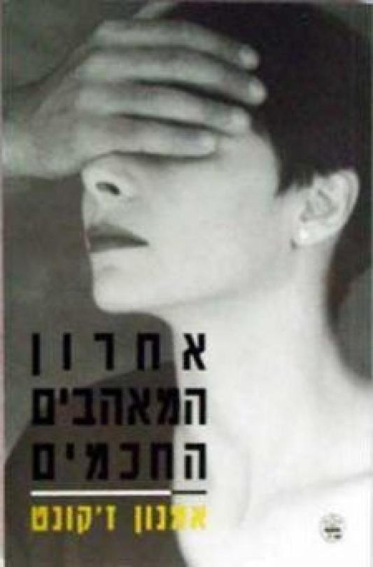 אחרון המאהבים החכמים