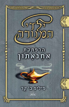 ילדי המנורה : ספר ראשון - הרפתקאות אחנאתון