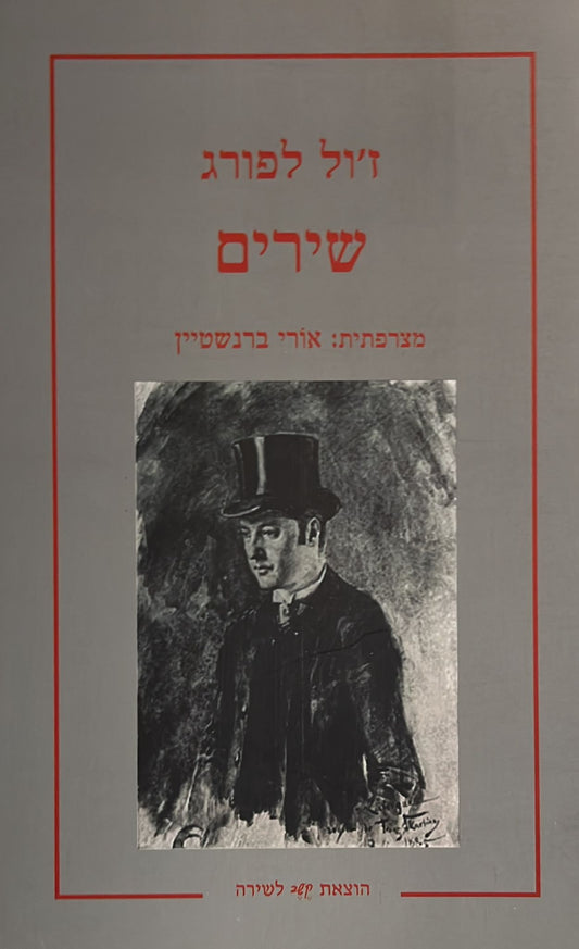 ז'ול לפורג : שירים