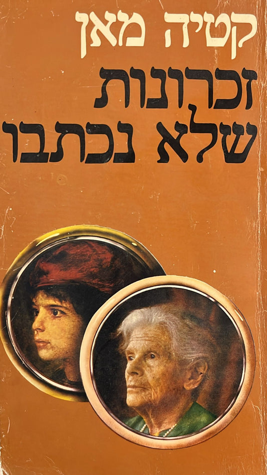 זכרונות שלא נכתבו