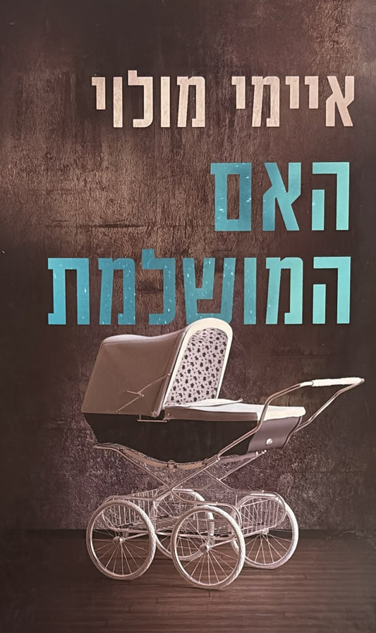 האם המושלמת
