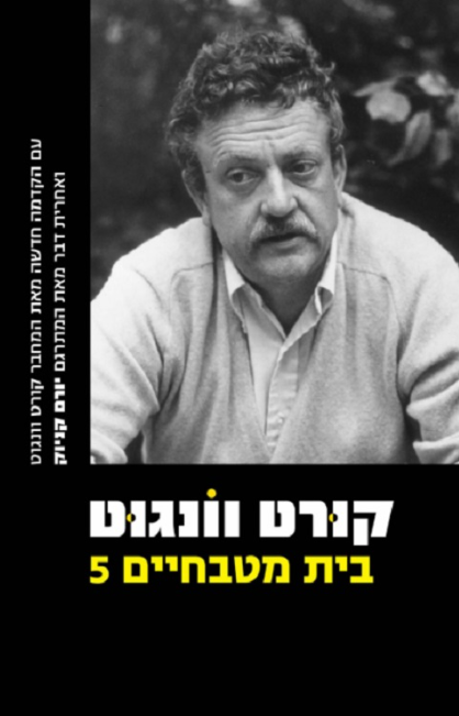 בית מטבחיים 5 - מהדורה חדשה