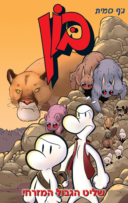 בון 5 - שליט הגבול המזרחי