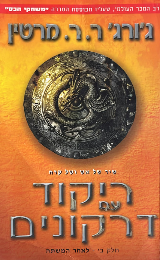 שיר של אש ושל קרח 5 - ריקוד עם דרקונים ב'