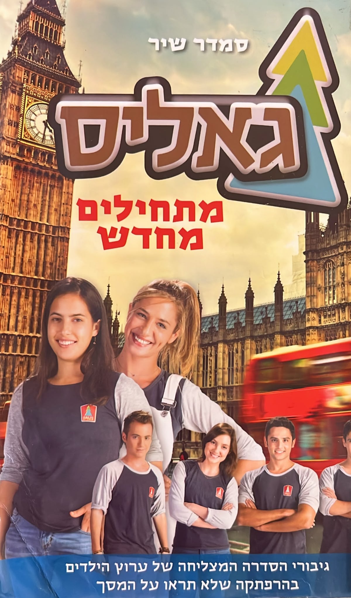 גאליס 5 - מתחילים מחדש