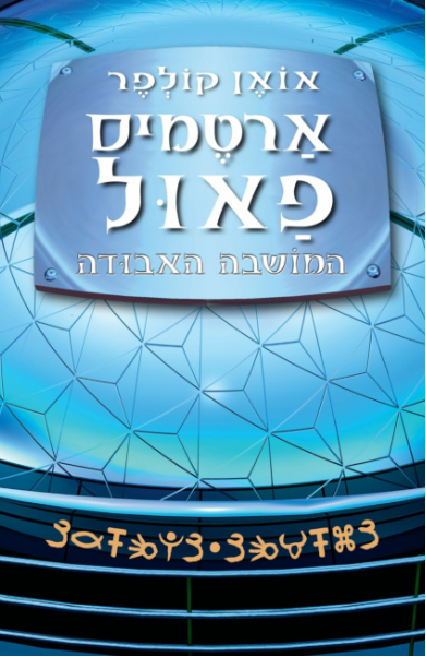 ארטמיס פאול 5 - המושבה האבודה