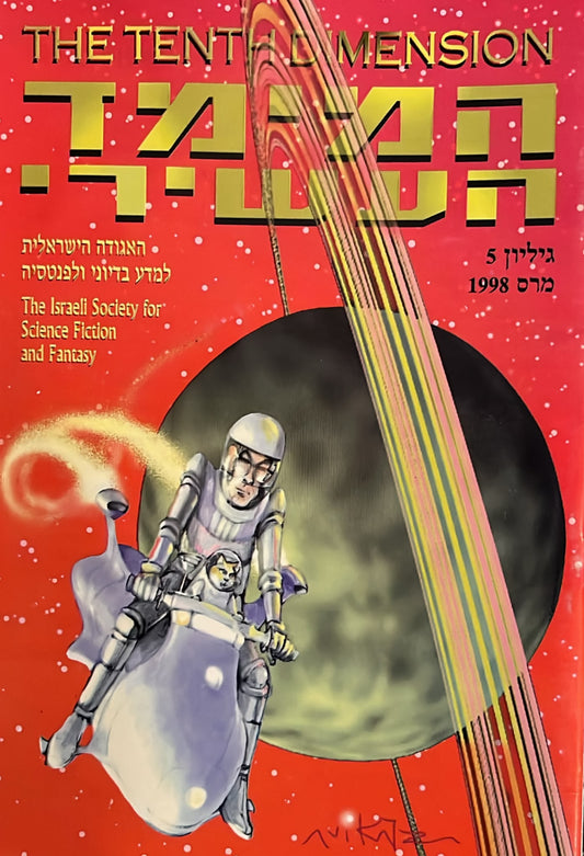 המימד העשירי - גליון 5