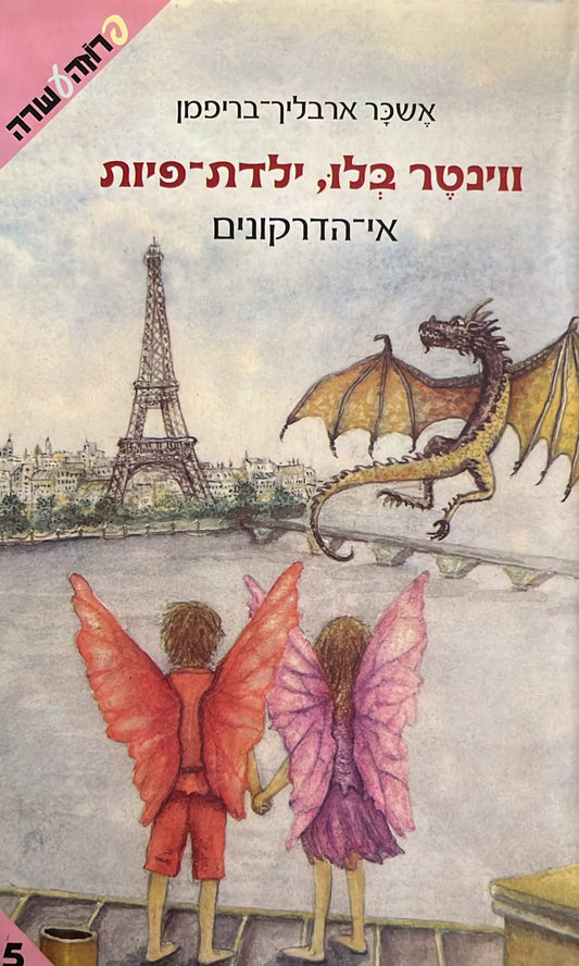 ווינטר בלו ילדת פיות 5 - אי הדרקונים