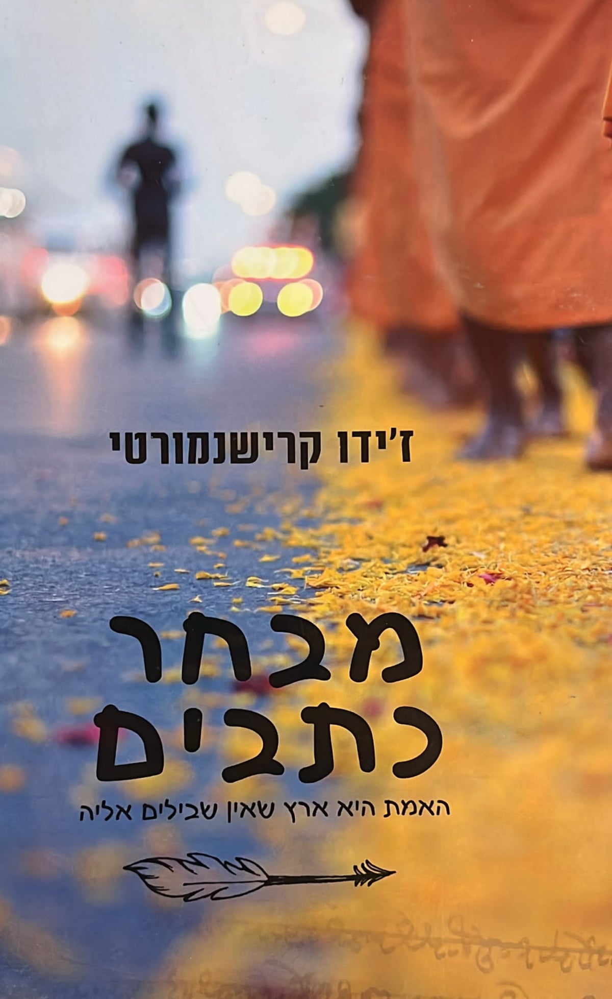 ז'ידו קרישנמורטי : מבחר כתבים