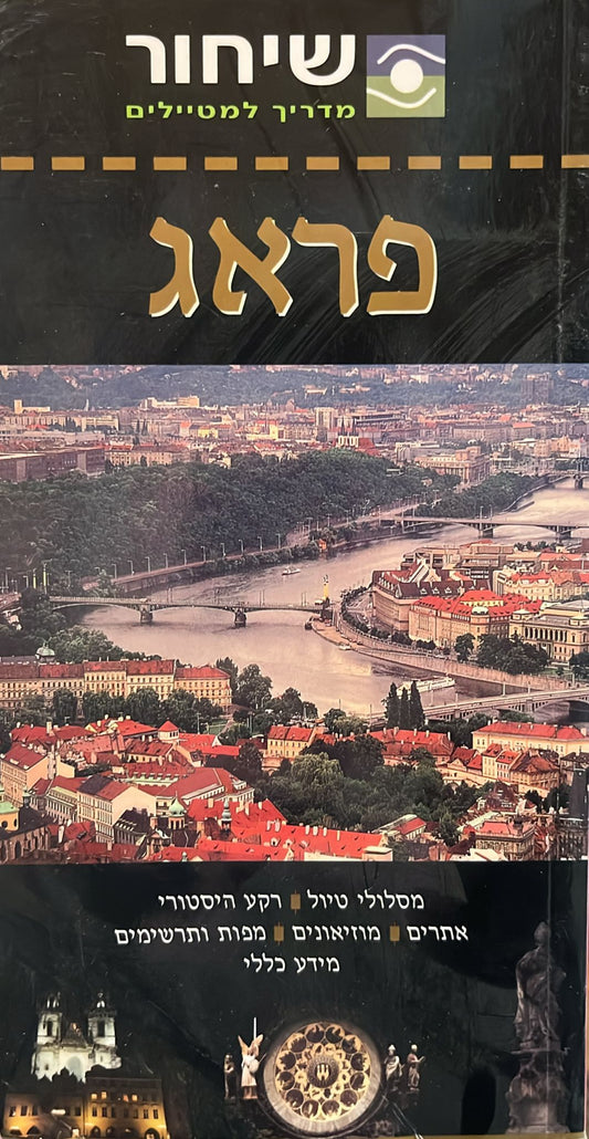 שיחור מדריך למטיילים - פראג