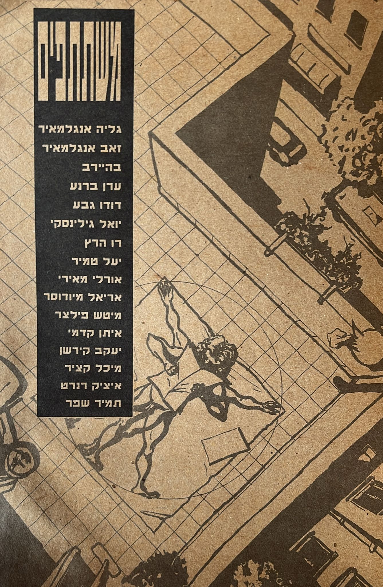 הבועה : עיתון מצוייר לארץ ולגולה - גיליון 0 \ יוצא אחת לכמה זמן