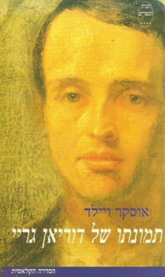 תמונתו של דוריאן גריי