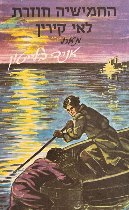 החמישיה חוזרת לאי קירין