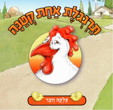 תרנגולת אחת קטנה