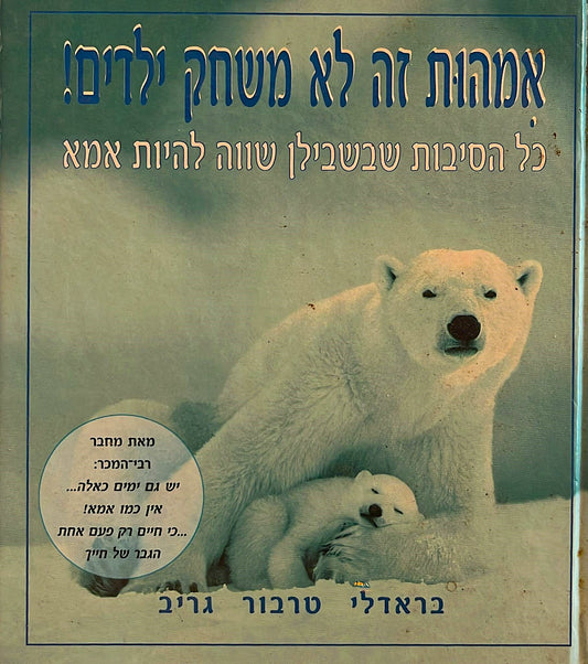 אמהות זה לא משחק ילדים !