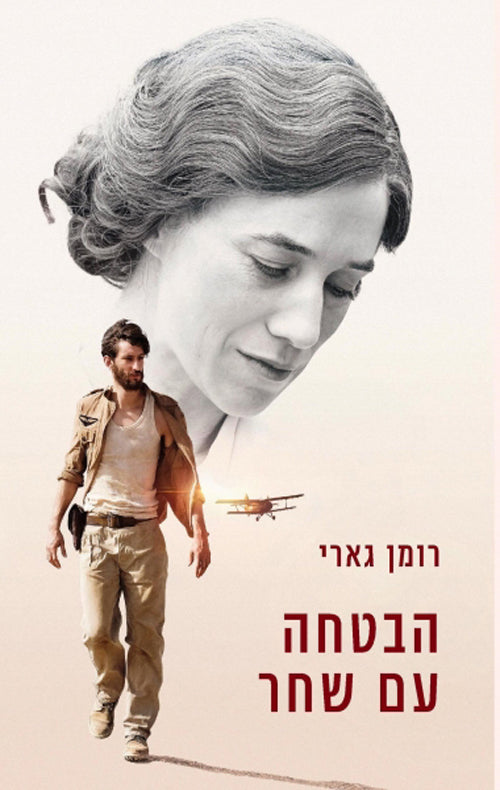 הבטחה עם שחר