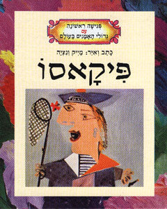 פיקאסו - פגישה ראשונה עם גדולי האמנים בעולם