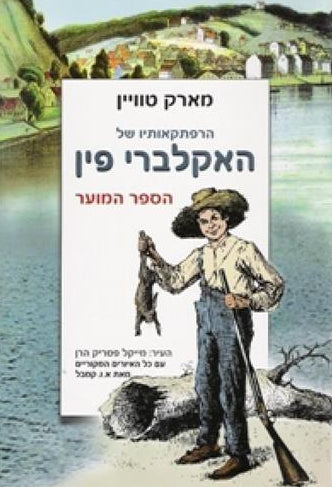 הרפתקאותיו של האקלברי  - הספר המוער