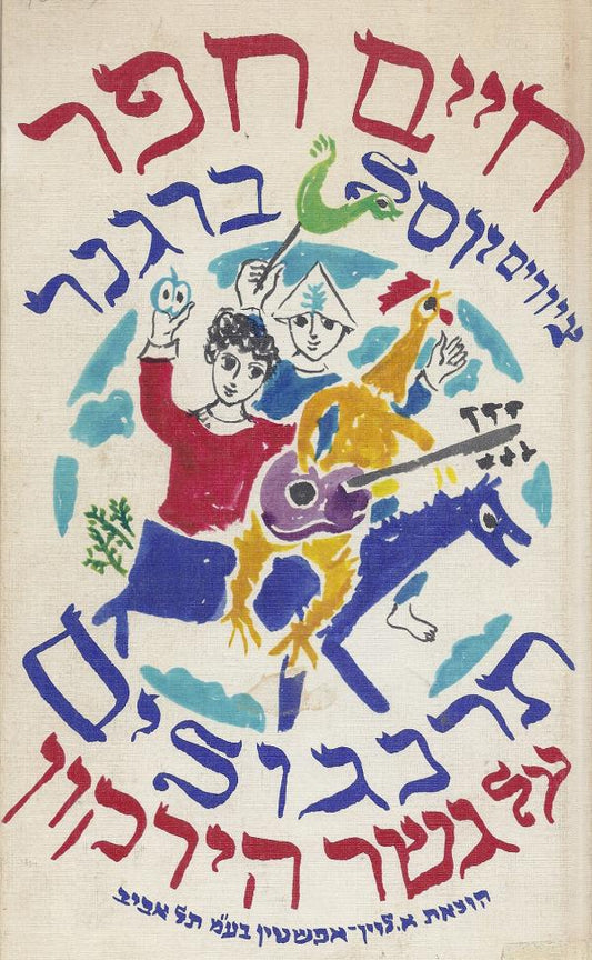 תרנגולים על גשר הירקון