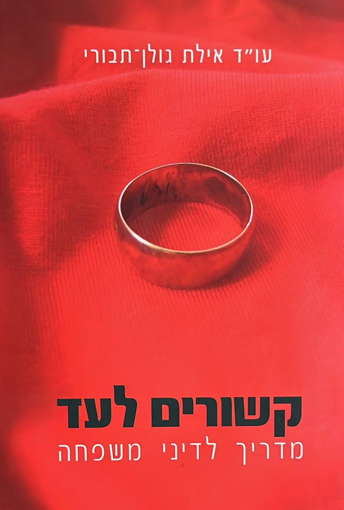 קשורים לעד - מדריך לדיני משפחה