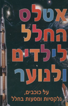 אטלס החלל לילדים ולנוער