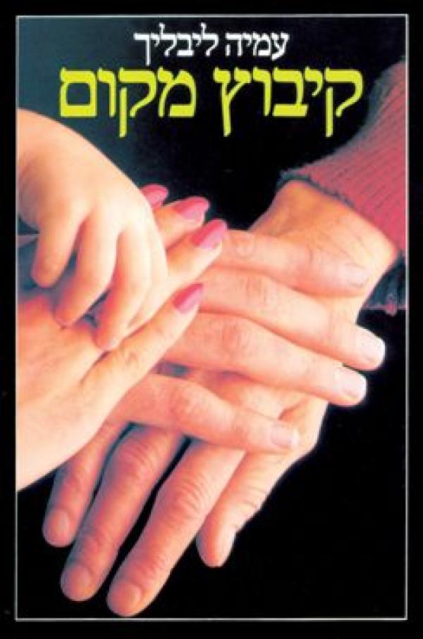 קיבוץ מקום