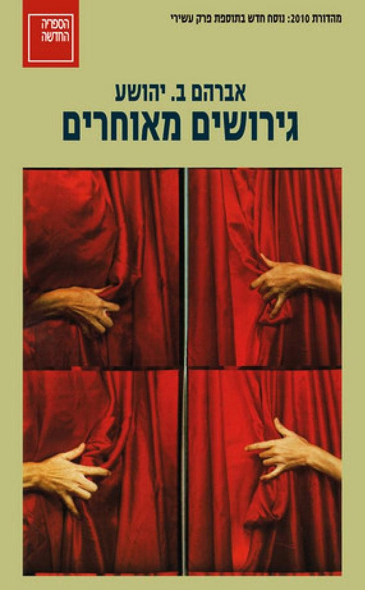 גירושים מאוחרים - מהדורת 2010