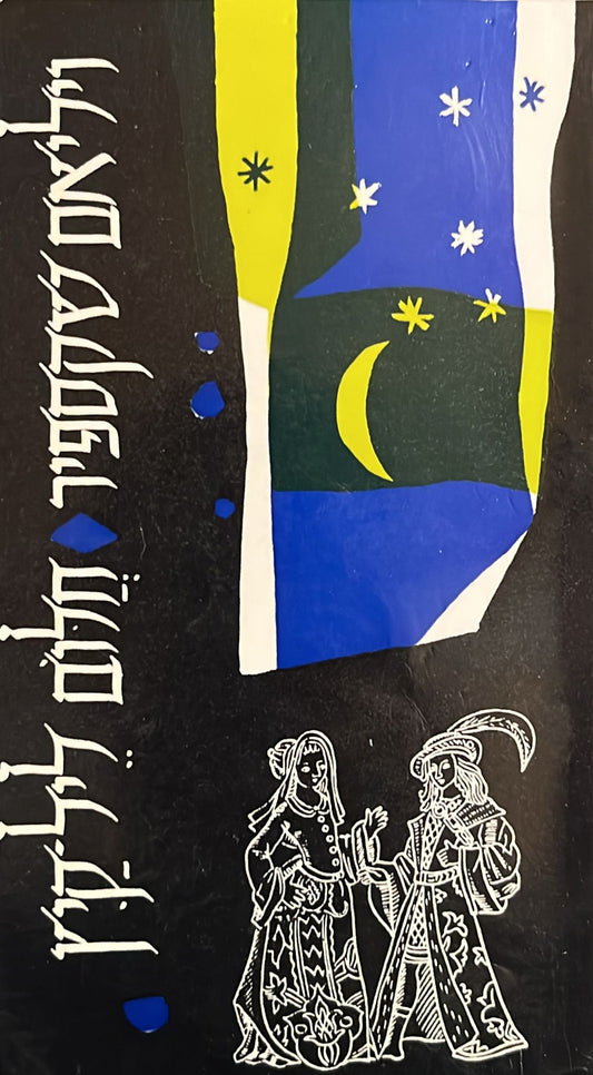 חלום ליל קיץ